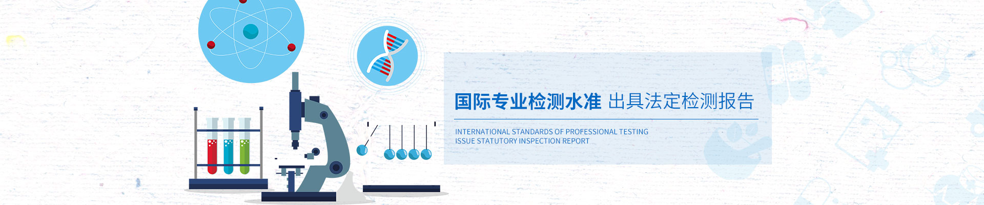 安環(huán)檢測(cè)國際專業(yè)檢測(cè)水準(zhǔn)，出具法定檢測(cè)報(bào)告